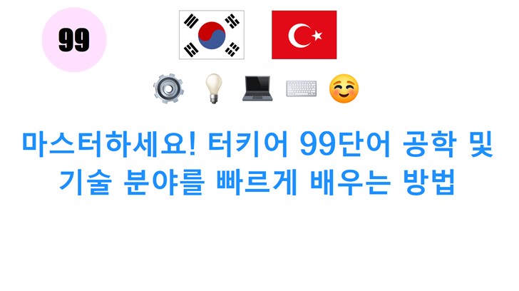 마스터하세요! 터키어 99단어 공학 및 기술 분야를 빠르게 배우는 방법